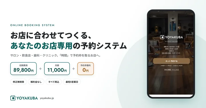 YOYAKUBA の紹介画像。お店に合わせてつくる、あなたのお店専用の予約システム