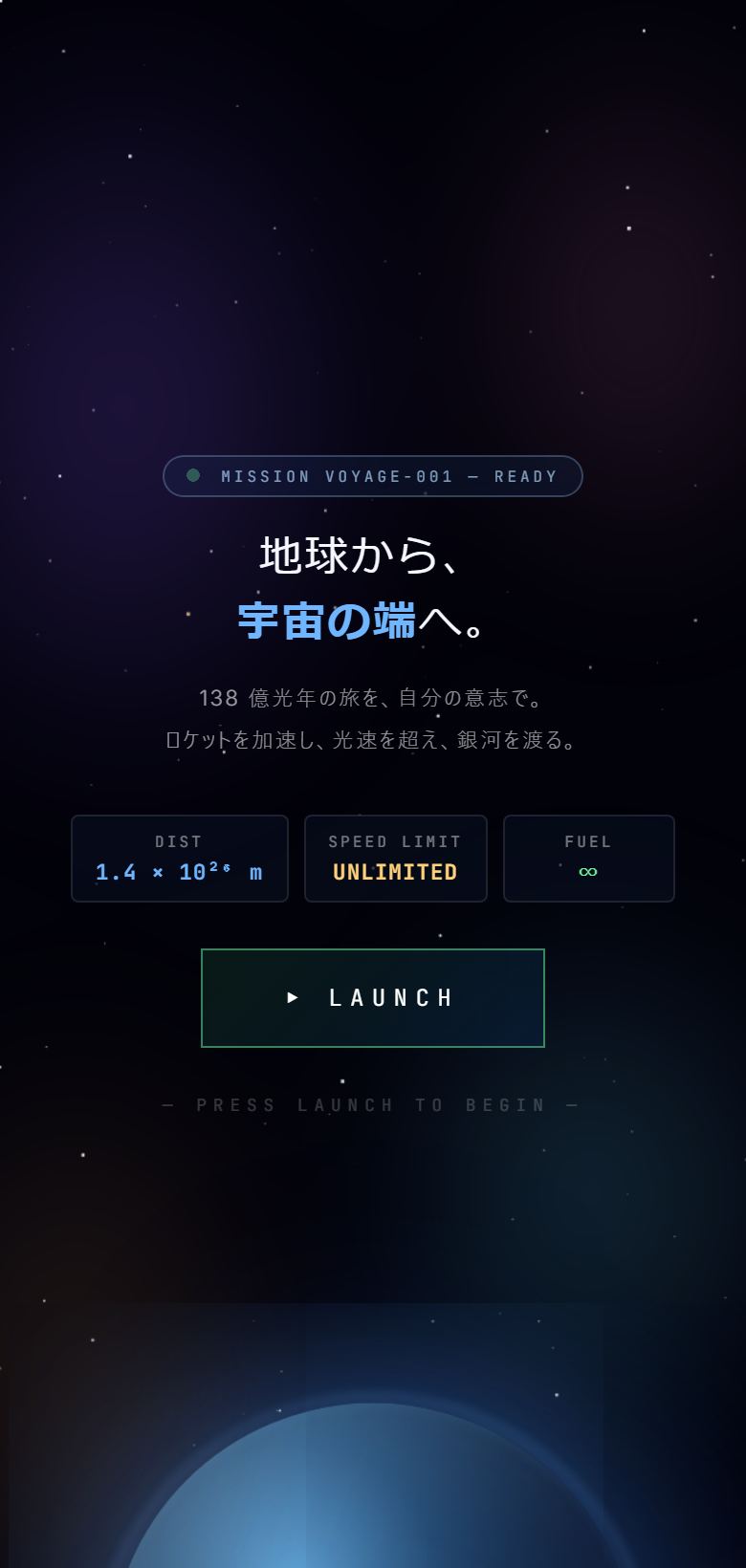 宇宙の端まで