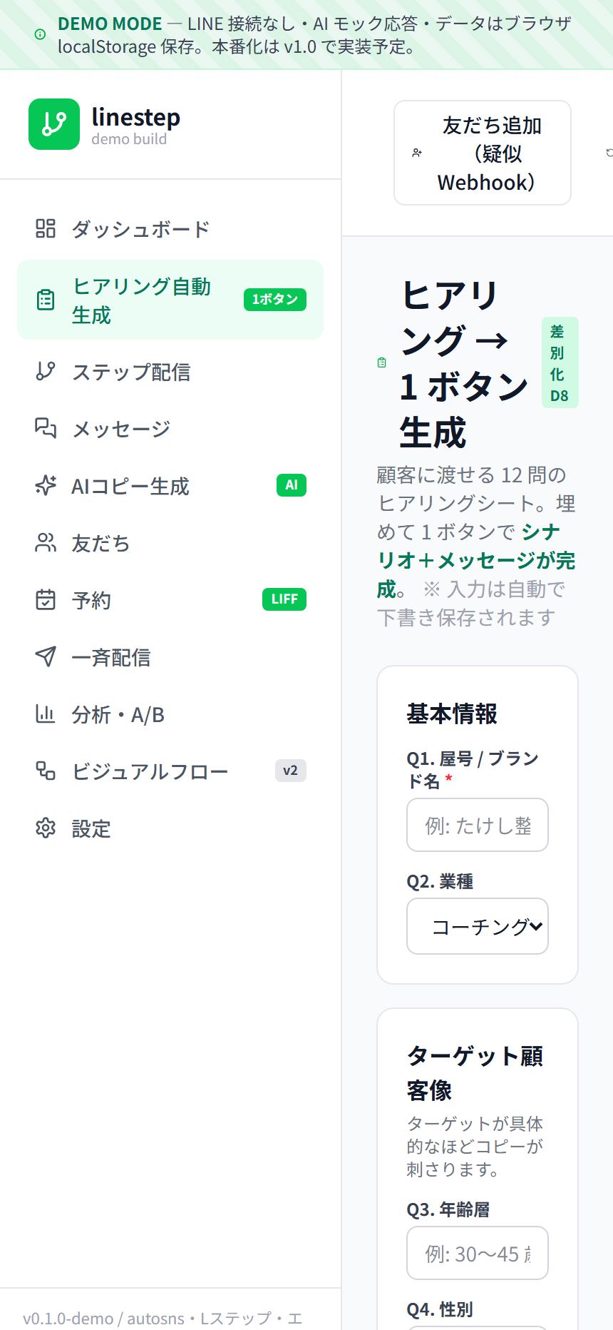 LINE ステップヒアリング