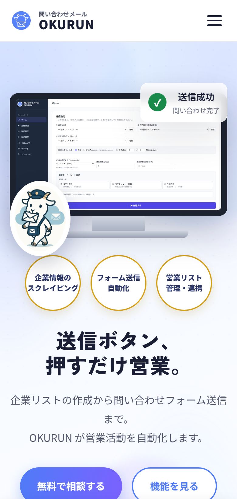 問い合わせメール OKURUN