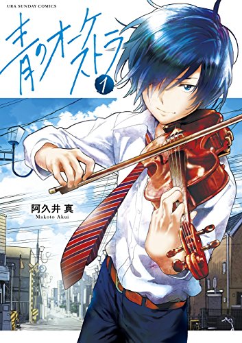 青のオーケストラ 書影