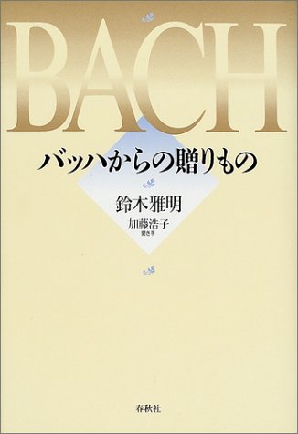 バッハからの贈りもの 書影