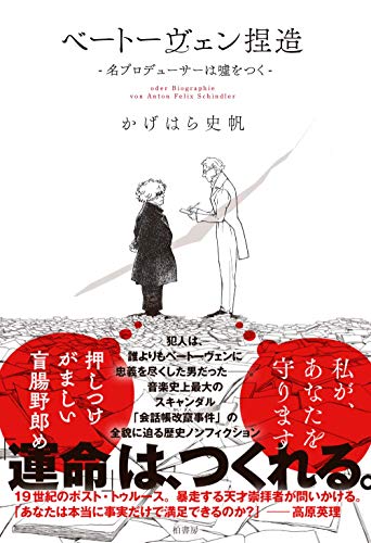 ベートーヴェン捏造 書影