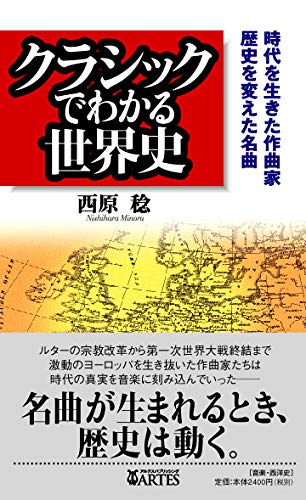クラシックでわかる世界史 書影