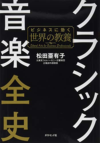 クラシック音楽全史 書影