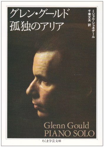 グレン・グールド 孤独のアリア 書影