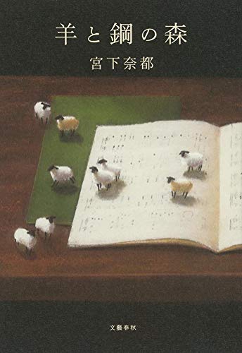 羊と鋼の森 書影