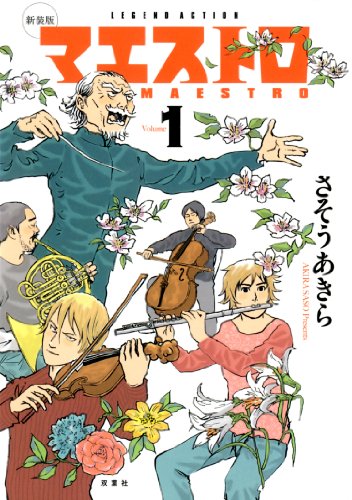 マエストロ 書影