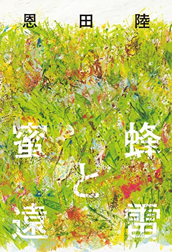 蜜蜂と遠雷 書影