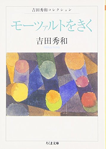 モーツァルトをきく 書影