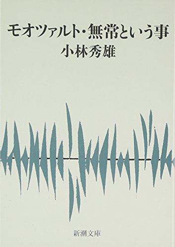 モオツァルト・無常という事 書影