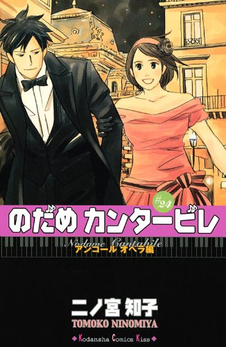 のだめカンタービレ 書影