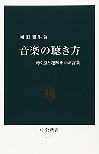 音楽の聴き方 書影