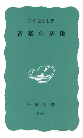 音楽の基礎 書影