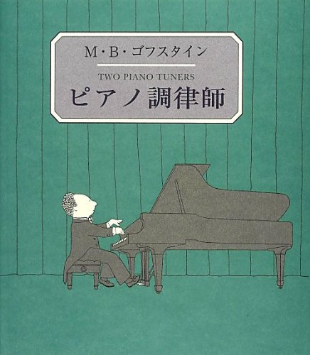 ピアノ調律師 書影
