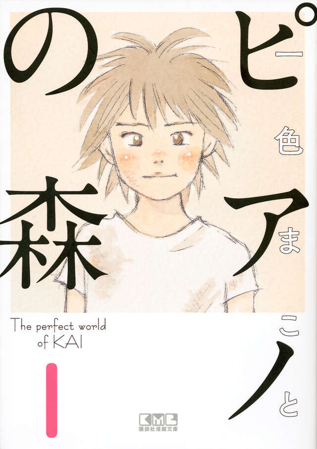 ピアノの森 書影