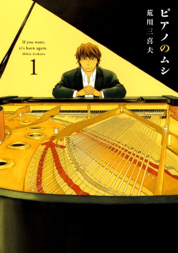 ピアノのムシ 書影