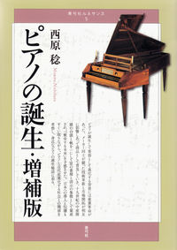 ピアノの誕生 書影