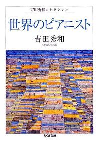 世界のピアニスト 書影