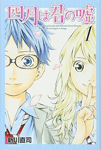 四月は君の嘘 書影