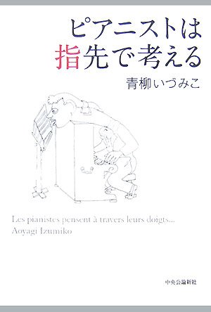 ピアニストは指先で考える 書影