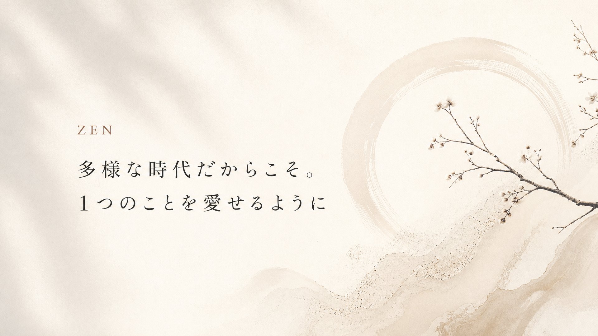 多様な時代だからこそ。1つのことを愛せるように